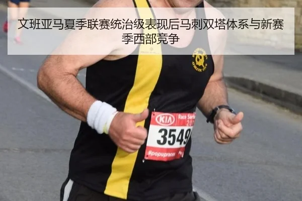 文班亚马夏季联赛统治级表现后马刺双塔体系与新赛季西部竞争